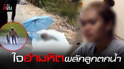 ใจอำมหิต แม่ผลักลูกตกน้ำ