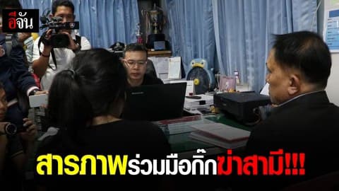 สารภาพร่วมมือกิ๊กฆ่าสามี