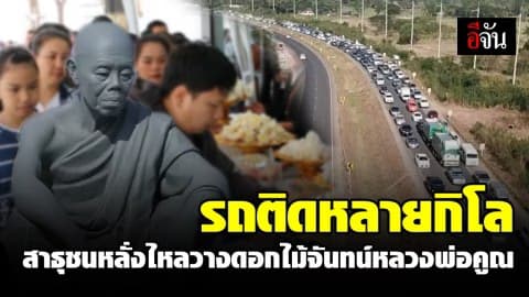 สาธุชนร่วมหมื่นหลั่งไหลมาของแก่นเพื่อเข้าวางดอกไม้จันทน์ ภายในฌาปนสถานเมรุชั่วคราววัดหนองแวงพระอารามหลวง ส่งผลการจราจรติดขัดหลายกิโลเมตร