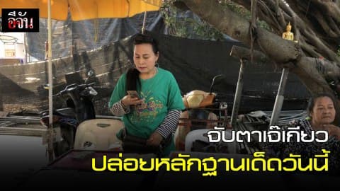 เจ๊เกียวเตรียมปล่อย หลักฐานเด็ดวันนี้