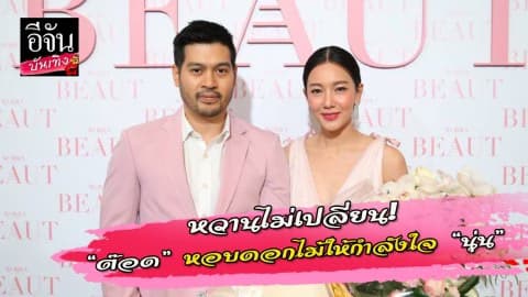 “ต๊อด ปิติ” หอบดอกไม้ให้กำลังใจ “นุ่น”