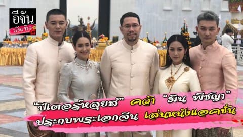 “ปีเตอร์หลุยส์” คว้า “มิน พีชญา” ประกบพระเอกจีน เล่นหนังแอคชั่น