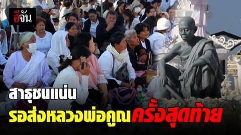 สาธุชนทั่วทุกสารทิศเดินทางมาจับจองที่นั่ง รอถวายเพลิงศพหลวงพ่อคูณเป็นครั้งสุดท้ายที่พุทธมณฑลอีสาน