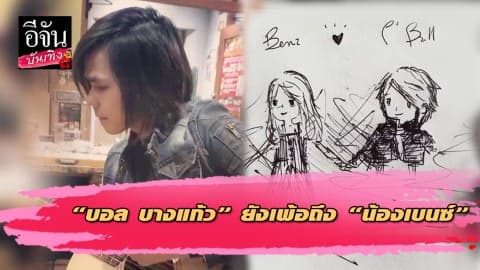 บอล บางแก้ว” โพสต์ถึงแฟนสาวที่จากไป 43 วันกับการยอมรับความจริงไม่ง่ายเลย