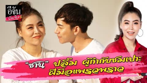 “ซานิ” ปลื้ม ผู้กำกับ “เจี๊ยบ วัชระ” ชมเปาะ ฝีมือแพรวพราว