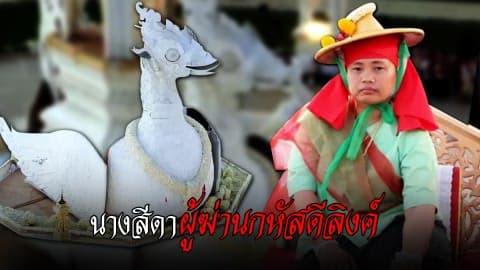 นางสีดาผู้ฆ่านกหัสดีลิงค์