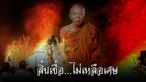 สิ้นเชื้อ…ไม่เหลือเศษ