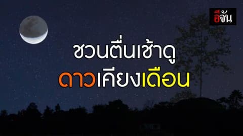 พรุ่งนี้เช้าตรู่ ! สถาบันวิจัยดาราศาสตร์แห่งชาติ ชวนชมปรากฏการณ์ “ดาวเคียงเดือน”