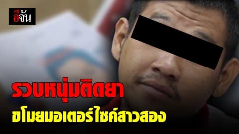 รวบหนุ่มติดยา หลอกเจอสาวสองผ่านเฟซบุ๊ก ก่อนขโมยมอเตอร์ไซค์แล้วบล็อกเฟซบุ๊กหายตัว