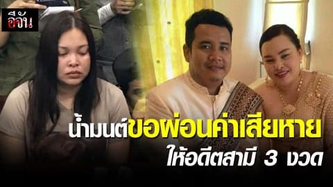 เจ้าสาว 18 มง ขอผ่อนค่าเสียหายหลอกแต่งงานอดีตสามี 3 งวด