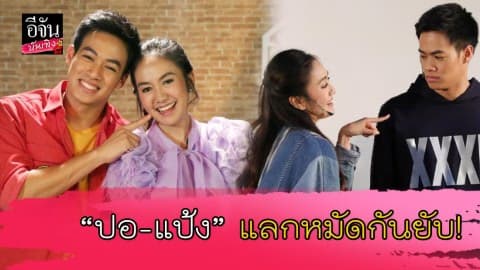 “ปอ-แป้ง” เจอครั้งแรก แลกหมัดกันยับ!