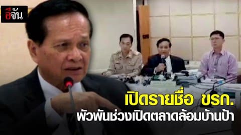 เปิดรายชื่อ ขรก. พัวพันช่วงเปิดตลาดล้อมบ้านป้า