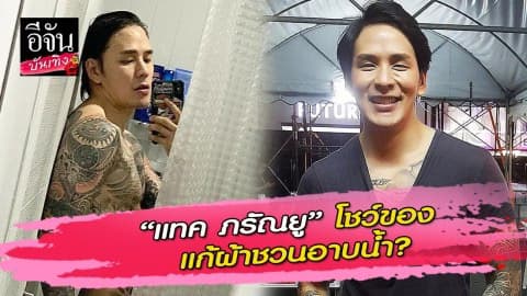 “แทค ภรัณยู” แก้ผ้าชวนอาบน้ำ อู้ววว…รอยสักสวยจัง