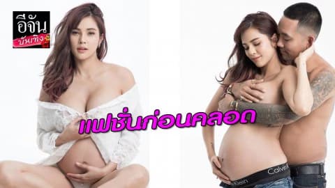 “อุ้ม ลักขณา” เปลือยท่อนบนถ่ายแฟชั่นก่อนคลอด อย่างแซ่บ!
