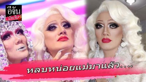 “เป้ อารักษ์” แปลงโฉมเป็นผู้หญิง สวยสะดุดตา มองผ่านๆ จำแทบไม่ได้