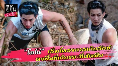 “โตโน่” เริ่มโครงการเก็บรักษ์ ลงพื้นที่เก็บขยะ ที่สัตหีบ