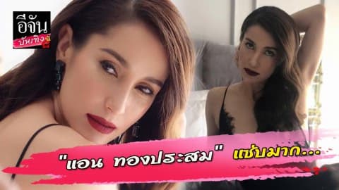 “แอน ทองประสม” ในชุดลูกไม้สีดำ เว้าหน้า-หลัง แซ่บสะท้านทรวง