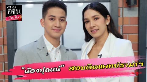 “นุสบา” ลั่น “น้องปุณณ์” สอบติดแพทย์เพราะความสามารถไม่ได้ใช้สิทธิพิเศษ