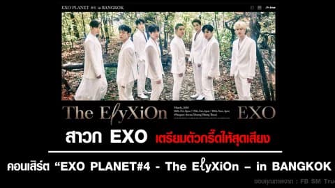 สาวก EXO เตรียมกรี๊ดให้สุดเสียง