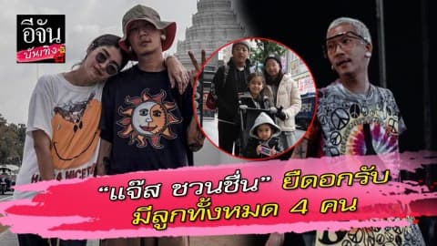 “แจ๊ส ชวนชื่น” รับมีลูก 4 คน ขอร้องอย่าไปค้นประวัติพวกเขา