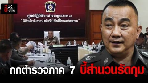 ถกตำรวจภาค 7 บี้สำนวนรัดกุม