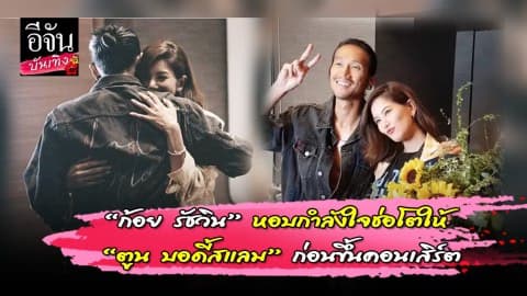 “ก้อย รัชวิน” ส่งกำลังใจให้ “ตูน บอดี้สแลม” เป็นดอกทานตะวันช่อโตที่มีความหมายดีๆ