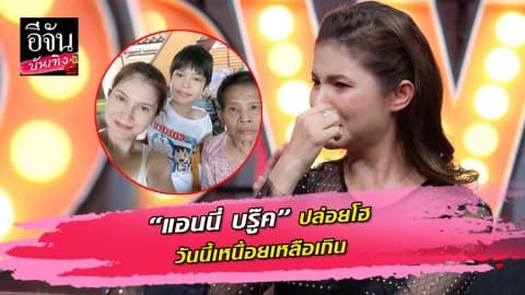 “แอนนี่ บรู๊ค” ปล่อยโฮ ดูแลลูก-แม่ป่วยช่วยเหลือตัวเองไม่ได้…วันนี้เหนื่อยเหลือเกิน