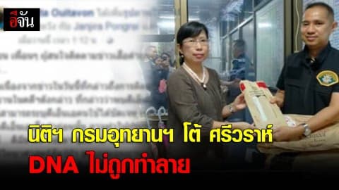 นิติฯ กรมอุทยานฯ โต้ ศรีวราห์ ดีเอ็นเอยังไม่ถูกทำลาย