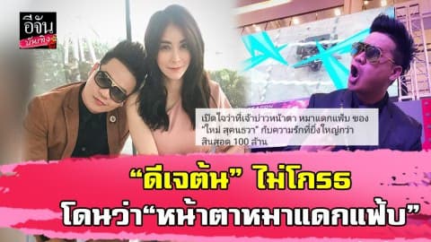 “ดีเจต้น” เผยถูกเรียก “หน้าตาหมาแดกแฟ้บ” ไม่โกรธแต่อยากให้มองลึกลงไปข้างใน