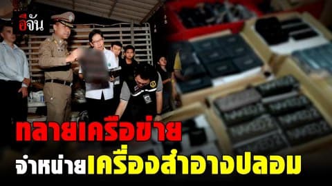 ทลายเครือข่ายลักลอบขายเครื่องสำอางปลอมรายใหญ่ 5 จุด