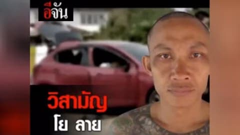 วิสามัญ โย ลาย