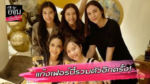 แก๊งเฟอร์บี้รวมตัว ฉลองเบิร์ธเดย์ “แต้ว-เต้ย”