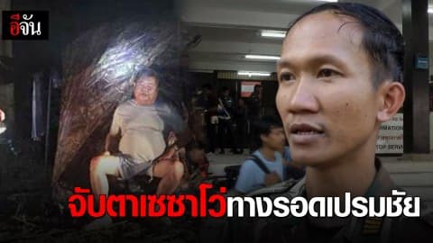 จับตาสอบวิเชียร และเจ้าหน้าที่ป่าไม้เมื่อวาน มีนัยยะสำคัญ!!!