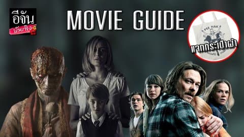อีจันมูฟวี่ไกด์(EJAN MOVIE GUIDE)