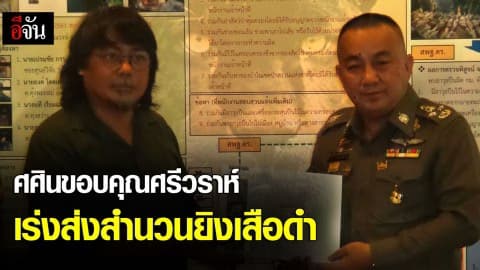 ศศินขอบคุณศรีวราห์เร่งส่งสำนวนยิงเสือดำ