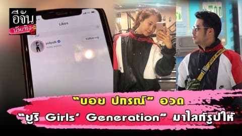 “บอย ปกรณ์” ดีใจสุดขีด เมื่อ “ยูริ Girls’ Generation” มาไลก์รูปให้