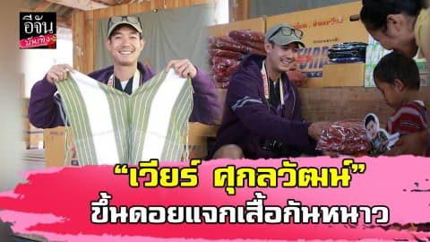“เวียร์ ศุกลวัฒน์” พร้อมด้วยกลุ่มเพื่อนสนิท และแฟนคลับ ขึ้นเหนือไปแจกเสื้อกันหนาว