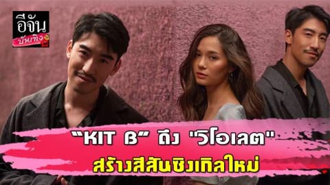 “KIT B” ชวนเพื่อนสนิท “วี วิโอเลต” มาสนุกกับ ‘Let’s Start Tonight’