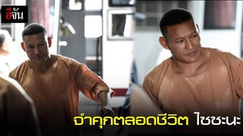 จำคุกตลอดชีวิต “ไซซะนะ”