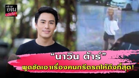 “นาวิน ต้าร์” ลั่นจะเอาเรื่องคนกรีดรถหรูให้ถึงที่สุด!