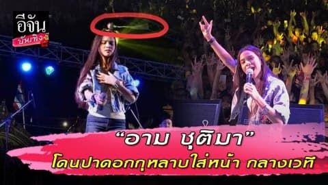 “อาม ชุติมา” โดนปาดอกกุหลาบใส่หน้า…เจ็บไม่เท่าเสียใจ
