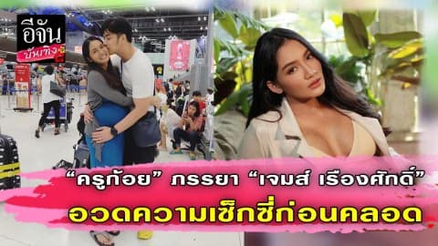 “ครูก้อย” ภรรยา “เจมส์ เรืองศักดิ์” อวดท้องแก่ก่อนคลอด