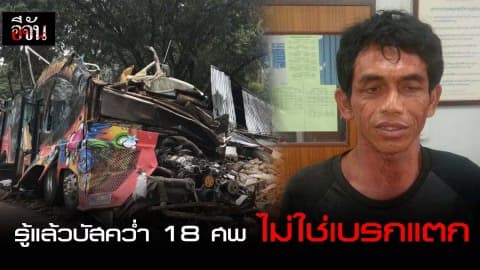 รู้แล้วบัสคว่ำ 18 ศพ ไม่ใช่เบรกแตก