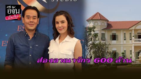 ส่องอาณาจักร 600 ล้าน ของ “เป๊ก-ธัญญ่า”