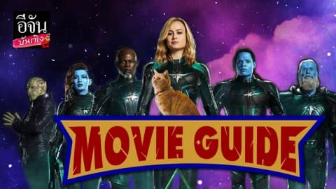 อีจันมูฟวี่ไกด์ (EJAN MOVIE GUIDE)