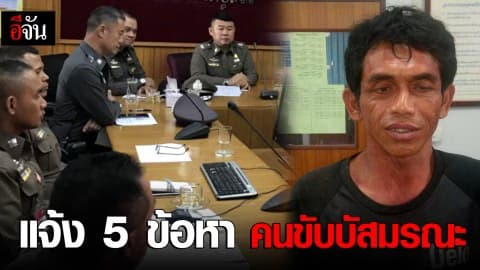 แจ้ง 5 ข้อหา คนขับบัสมรณะ!!!