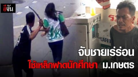 จับชายเร่ร่อนใช้เหล็กฟาดนักศึกษา ม.เกษตร