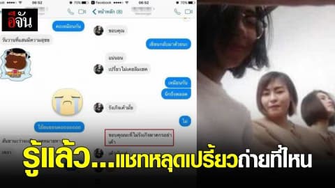 รู้แล้ว…แชทหลุดเปรี้ยวถ่ายที่ไหน