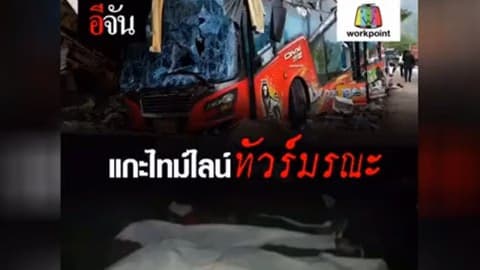 แกะไทม์ไลน์ ทัวร์มรณะ