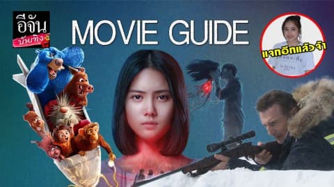 อีจันมูฟวี่ไกด์ (EJAN MOVIE GUIDE)